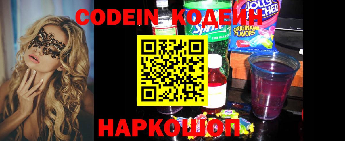 Кодеиновый сироп Lean Purple Drank Россия