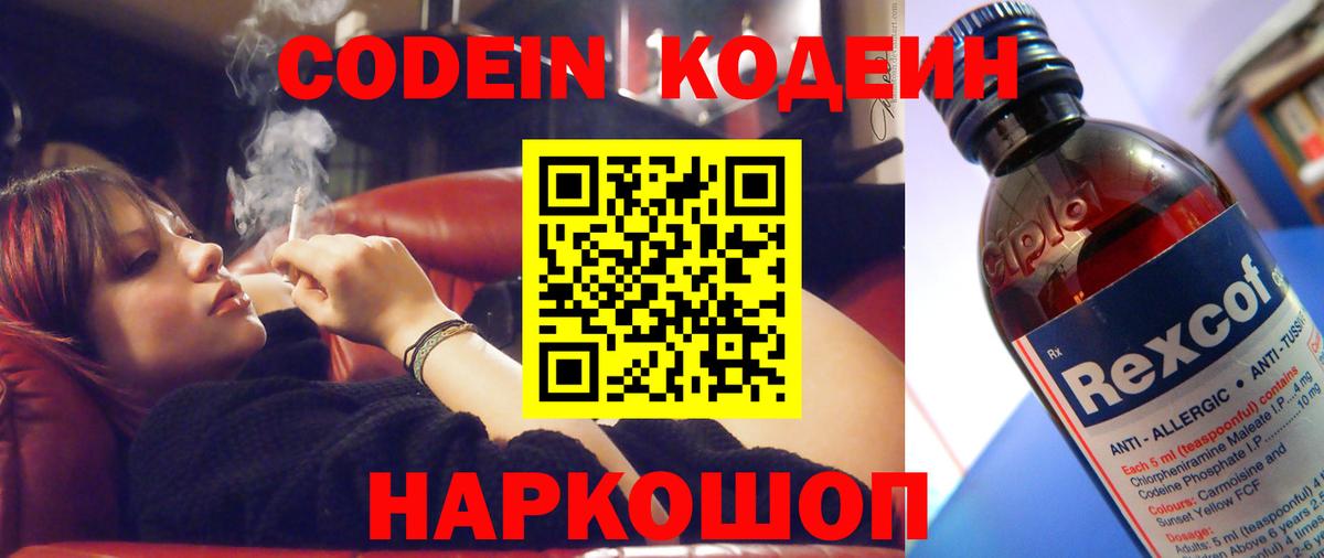 Россия  Кодеин Purple Drank  Codein напиток Lean (лин)  Вход с VPN 
