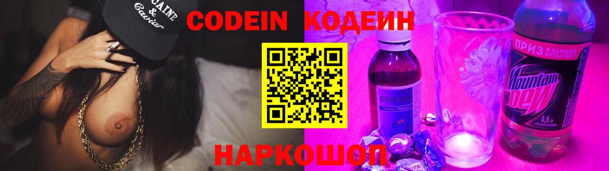 Кодеин Purple Drank  Россия 
